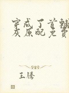 穿成了首辅的炮灰原配免费阅读