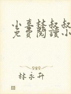 小喜林叔叔全文免费阅读小说