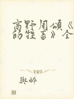 商野周颂《可怜的牲畜》全文免费阅读