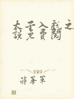 太子入戏之后小说免费阅