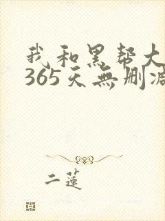我和黑帮大佬的365天无删减