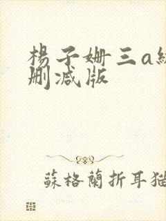 杨子姗三a级无删减版