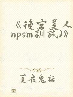 《后宫美人奴(npsm训诫)》封面