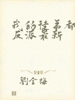 我的徒弟都是大反派最新