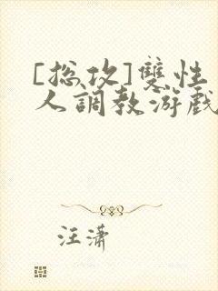 [总攻]双性美人调教游戏byjert