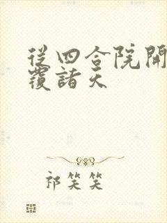 从四合院开始颠覆诸天