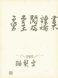 免费阅读书穿:男主病娇不可欺