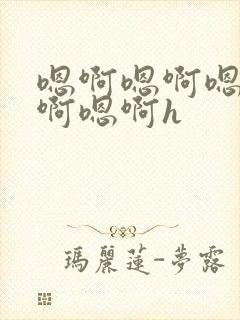 嗯啊嗯啊嗯啊嗯啊嗯啊h