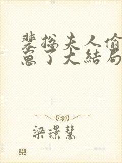 裴总夫人偷偷生崽了大结局