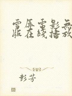 雪辱电影无删减版在线播放