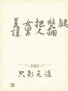 美女把双腿张开让男人捅