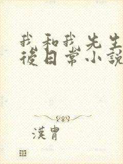 我和我先生的婚后日常小说