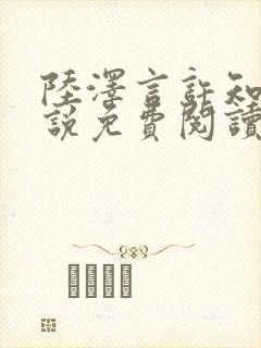 陆泽言许知夏小说免费阅读最新章节