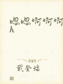 嗯嗯啊啊啊校园h