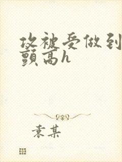 攻被受做到腿发颤高h