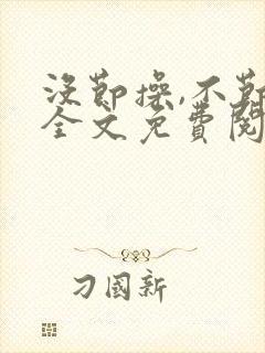 没节操,不节操全文免费阅读在线笔趣阁