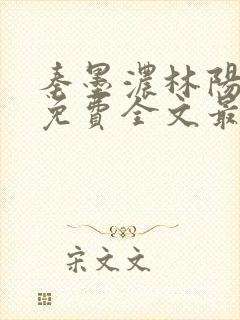 秦墨浓林阳小说免费全文最新封面