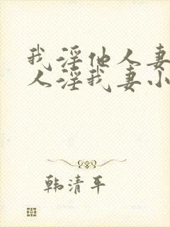 我淫他人妻,别人淫我妻小说