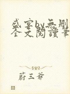 盛宴by无删减全文阅读笔趣阁