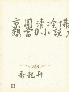 京圈清冷佛子也想当0小说免费阅读