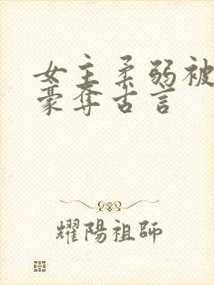 女主柔弱被强取豪夺古言封面