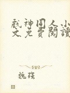 戏神同人小说全文免费阅读封面