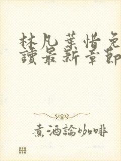 林凡叶惜免费阅读最新章节更新