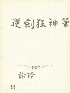 逆剑狂神笔趣阁