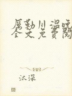 厉勒川温晚小说全文免费阅读