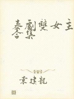 泰剧双女主吻戏合集