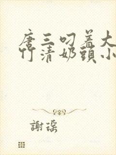 唐三叼着大乳朱竹清奶头小说