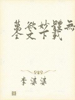 万欲妙体无删减全文下载