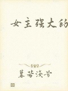 女主强大的古言封面