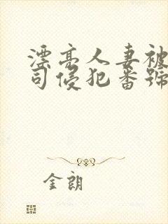 漂亮人妻被夫上司侵犯番号封面