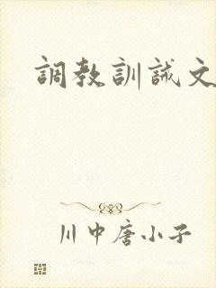 调教训诫文h