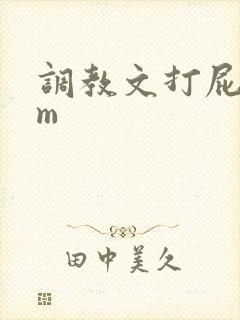 调教文打屁股sm