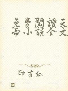 免费阅读天武神帝小说全文无弹窗