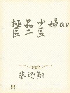 极品少妇av一区二区