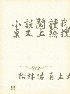 小说阅读我的同桌又上热搜了