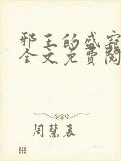 邪王的盛宠娇妃全文免费阅读