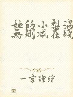 她的小梨涡小说无删减在线阅读