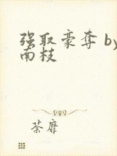 强取豪夺 by南枝