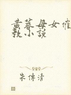 黄蓉母女催眠调教小说封面