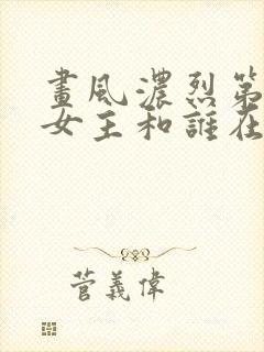 画风浓烈第四部女主和谁在一起了封面