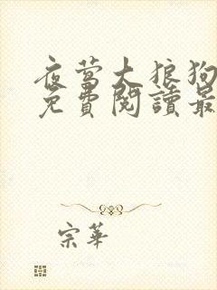 夜莺大狼狗全文免费阅读最新章节封面