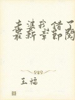 老婆我错了小说最新章节阅读全文