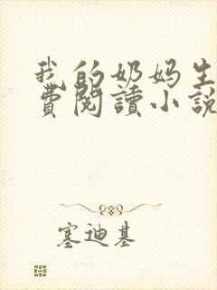 我的奶妈生活免费阅读小说全文无弹窗封面
