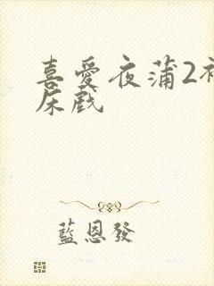喜爱夜蒲2裸身床戏封面