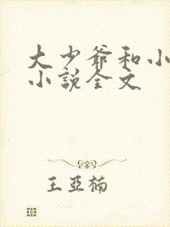 大少爷和小丫鬟小说全文