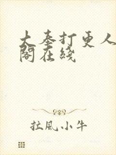 大奉打更人笔趣阁在线